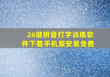 26键拼音打字训练软件下载手机版安装免费