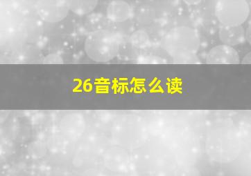 26音标怎么读