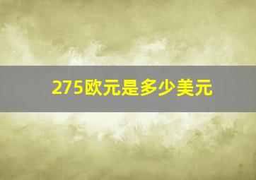 275欧元是多少美元