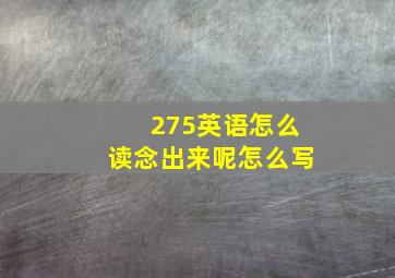 275英语怎么读念出来呢怎么写