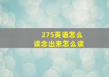 275英语怎么读念出来怎么读