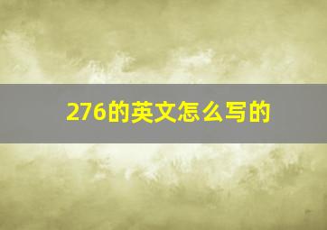 276的英文怎么写的