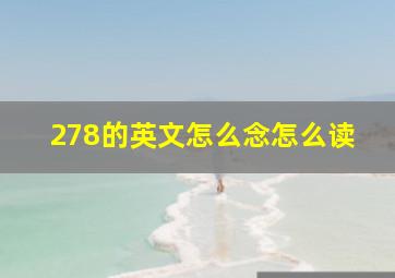 278的英文怎么念怎么读