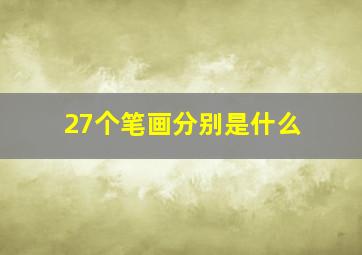 27个笔画分别是什么