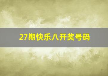 27期快乐八开奖号码