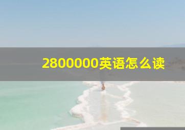 2800000英语怎么读