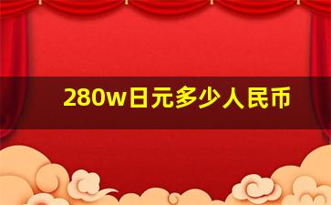 280w日元多少人民币