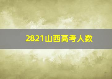 2821山西高考人数