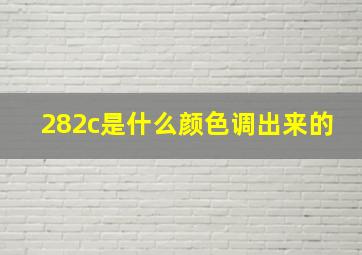 282c是什么颜色调出来的