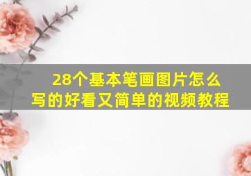 28个基本笔画图片怎么写的好看又简单的视频教程