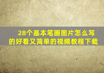 28个基本笔画图片怎么写的好看又简单的视频教程下载