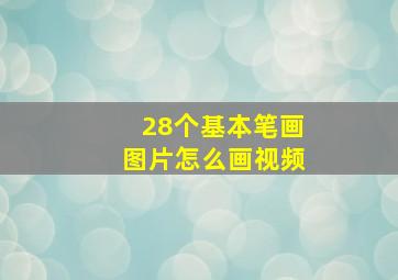 28个基本笔画图片怎么画视频