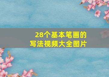 28个基本笔画的写法视频大全图片