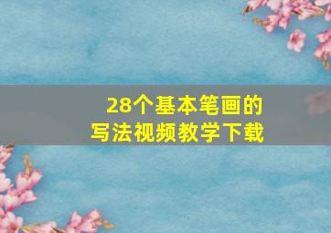 28个基本笔画的写法视频教学下载