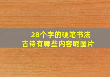 28个字的硬笔书法古诗有哪些内容呢图片