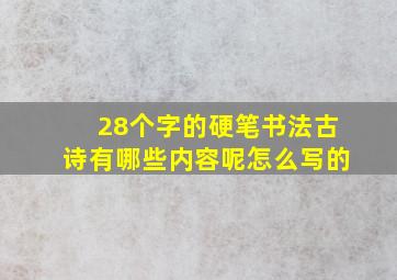 28个字的硬笔书法古诗有哪些内容呢怎么写的