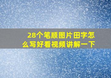 28个笔顺图片田字怎么写好看视频讲解一下