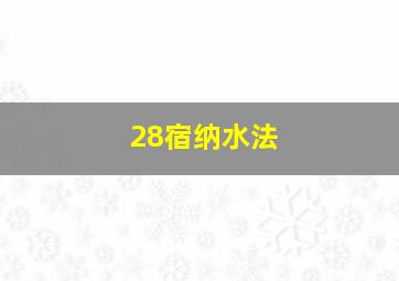 28宿纳水法