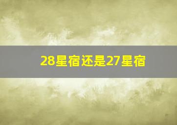 28星宿还是27星宿