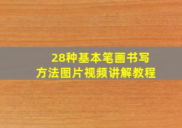 28种基本笔画书写方法图片视频讲解教程