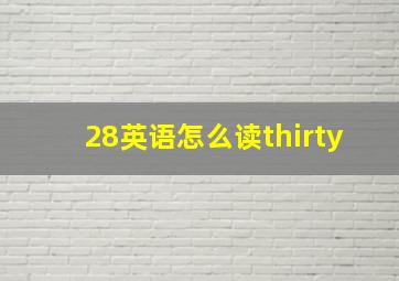 28英语怎么读thirty