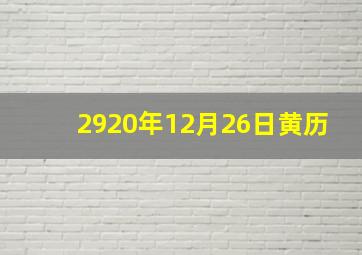 2920年12月26日黄历