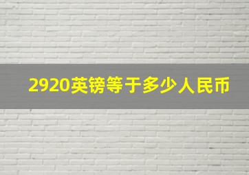 2920英镑等于多少人民币