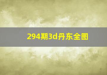 294期3d丹东全图