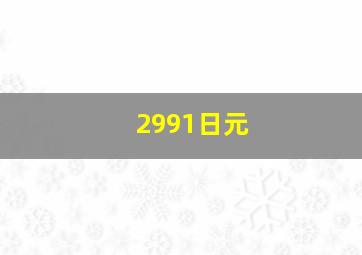 2991日元