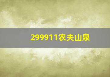 299911农夫山泉