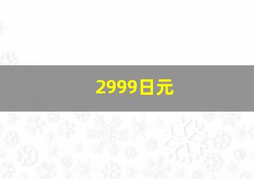 2999日元