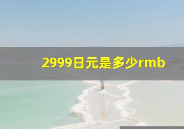 2999日元是多少rmb