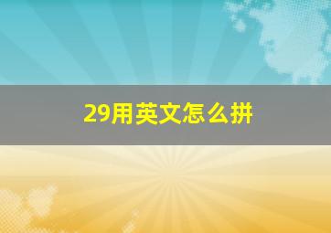 29用英文怎么拼