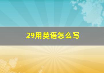 29用英语怎么写