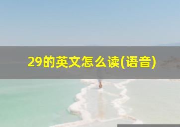 29的英文怎么读(语音)