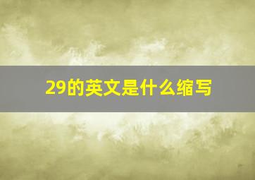 29的英文是什么缩写