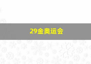 29金奥运会