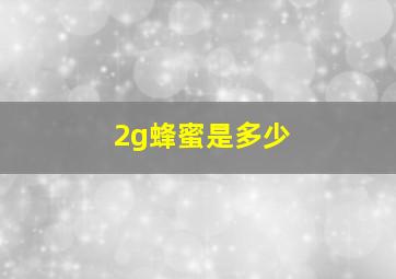 2g蜂蜜是多少