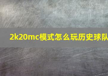 2k20mc模式怎么玩历史球队