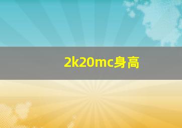 2k20mc身高