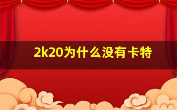 2k20为什么没有卡特