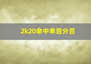 2k20命中率百分百