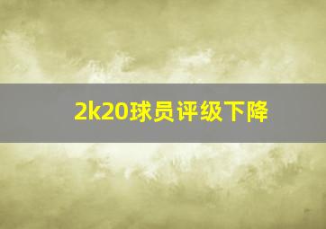 2k20球员评级下降