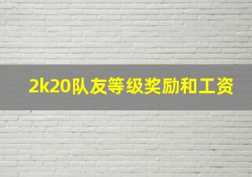 2k20队友等级奖励和工资