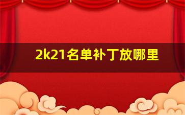 2k21名单补丁放哪里