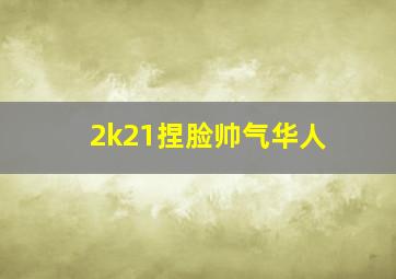 2k21捏脸帅气华人