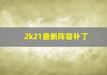 2k21最新阵容补丁