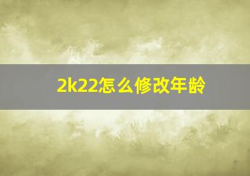 2k22怎么修改年龄