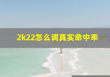 2k22怎么调真实命中率