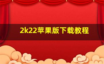 2k22苹果版下载教程